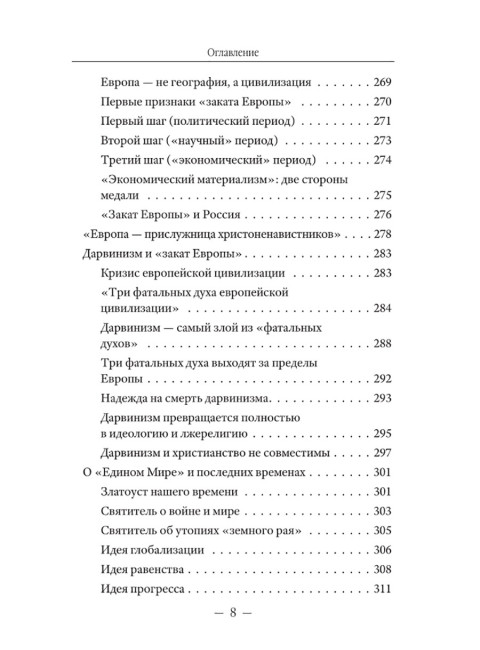 Закат Европы: ложная тревога или пророчество? Катасонов В.Ю.