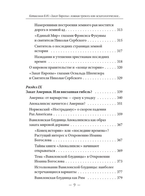 Закат Европы: ложная тревога или пророчество? Катасонов В.Ю.