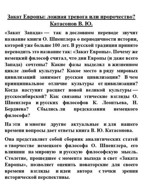 Закат Европы: ложная тревога или пророчество? Катасонов В.Ю.