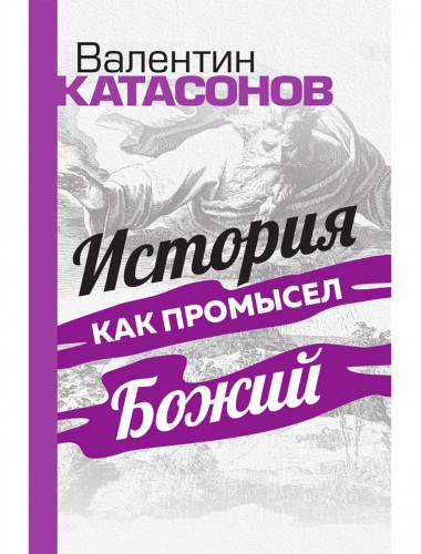 История как Промысел Божий. Катасонов В.Ю.