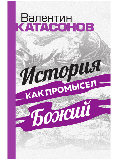 История как Промысел Божий. Катасонов В.Ю.