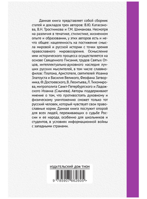 История как Промысел Божий. Катасонов В.Ю.