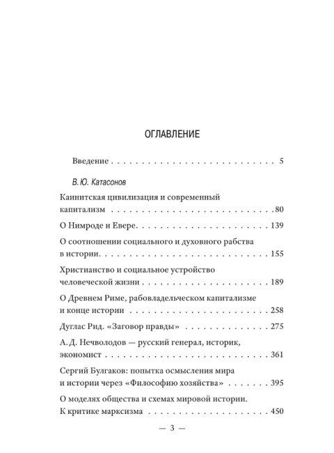 История как Промысел Божий. Катасонов В.Ю.