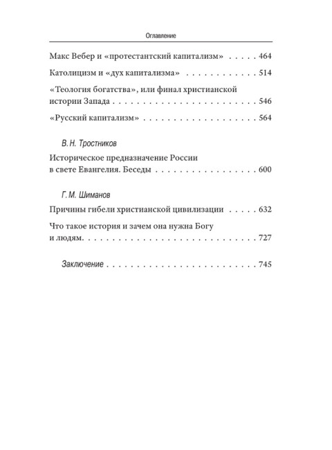 История как Промысел Божий. Катасонов В.Ю.