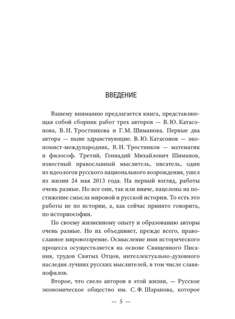 История как Промысел Божий. Катасонов В.Ю.