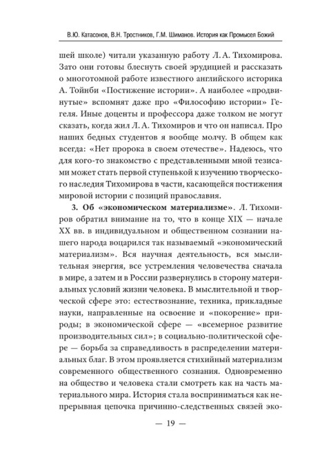 История как Промысел Божий. Катасонов В.Ю.