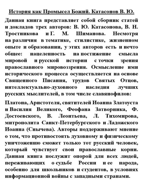 История как Промысел Божий. Катасонов В.Ю.