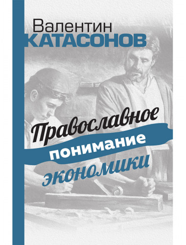 Православное понимание экономики. Катасонов В.Ю.