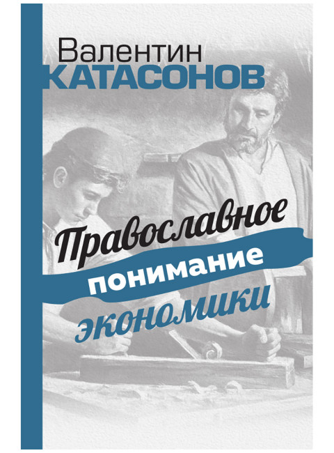 Православное понимание экономики. Катасонов В.Ю.