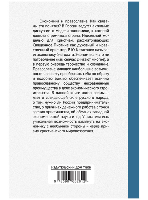 Православное понимание экономики. Катасонов В.Ю.