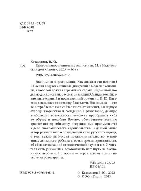 Православное понимание экономики. Катасонов В.Ю.
