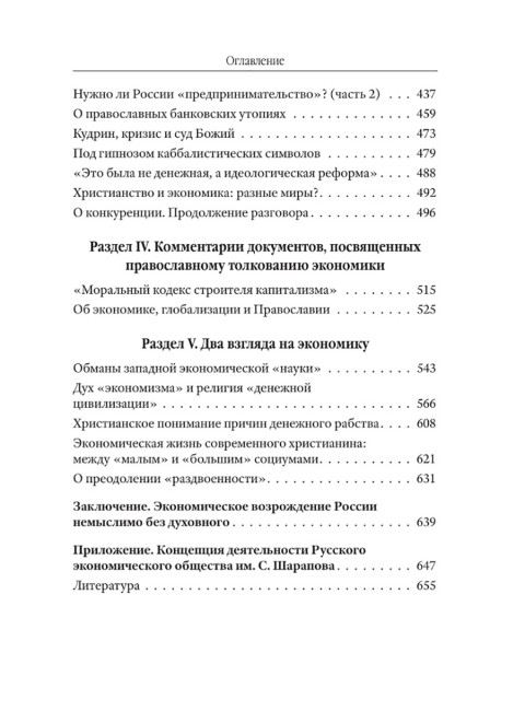 Православное понимание экономики. Катасонов В.Ю.