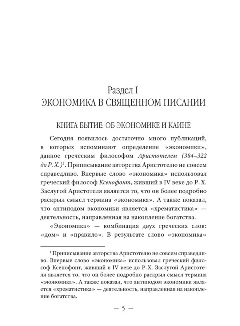 Православное понимание экономики. Катасонов В.Ю.