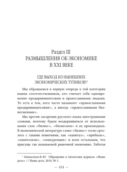 Православное понимание экономики. Катасонов В.Ю.