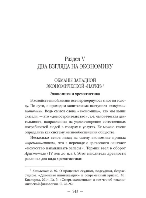 Православное понимание экономики. Катасонов В.Ю.