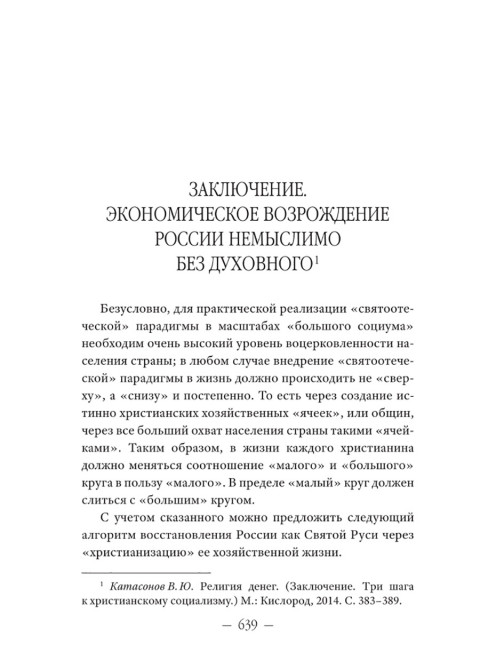 Православное понимание экономики. Катасонов В.Ю.