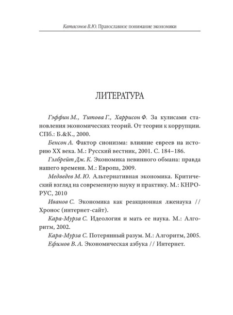 Православное понимание экономики. Катасонов В.Ю.