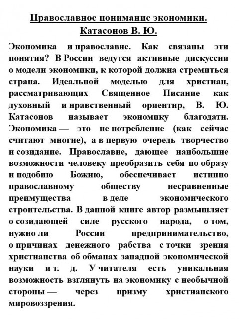 Православное понимание экономики. Катасонов В.Ю.