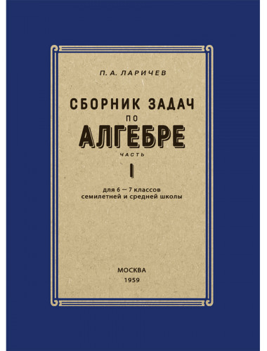 Сборник задач по алгебре. Часть I. Для 6-7 классов. 1959 год. Ларичев П.А.