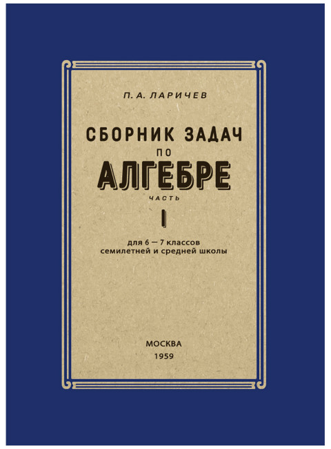 Сборник задач по алгебре. Часть I. Для 6-7 классов. 1959 год. Ларичев П.А.