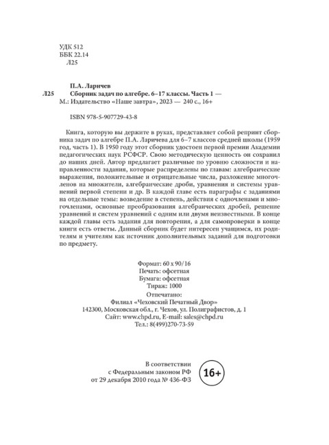Сборник задач по алгебре. Часть I. Для 6-7 классов. 1959 год. Ларичев П.А.