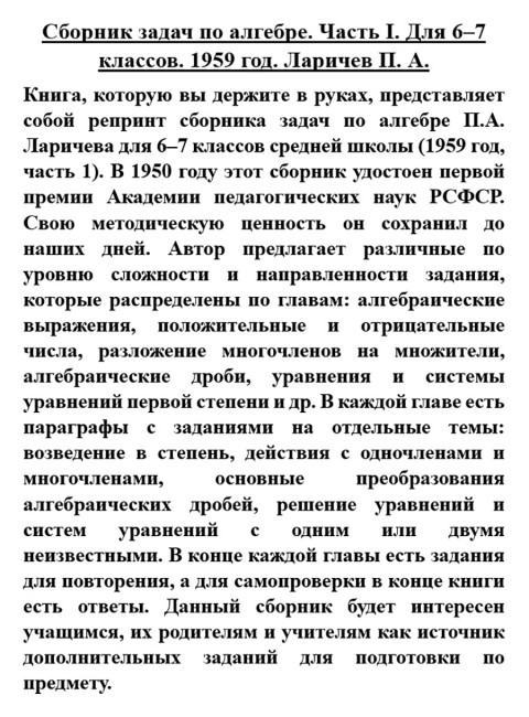 Сборник задач по алгебре. Часть I. Для 6-7 классов. 1959 год. Ларичев П.А.