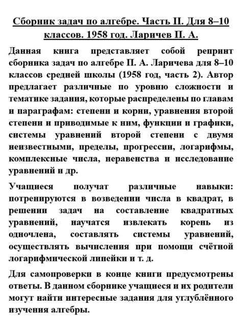Сборник задач по алгебре. Часть II. Для 8-10 классов. 1958 год. Ларичев П.А.