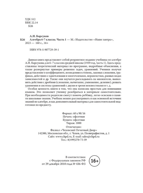Алгебра. Часть I. Учебник для 6–7 классов средней школы. 1959 год. Барсуков А.Н.