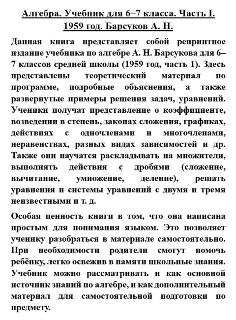 Алгебра. Часть I. Учебник для 6–7 классов средней школы. 1959 год. Барсуков А.Н.