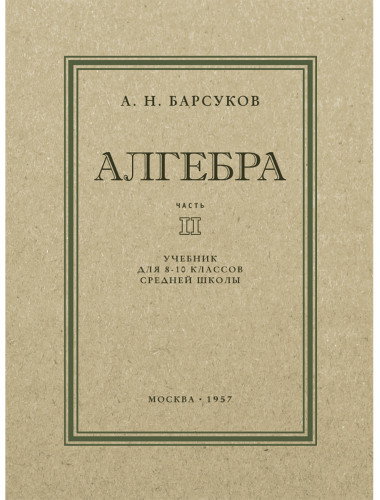 Алгебра. Часть II. Учебник для 8-10 классов. 1957 год. Барсуков А.Н.
