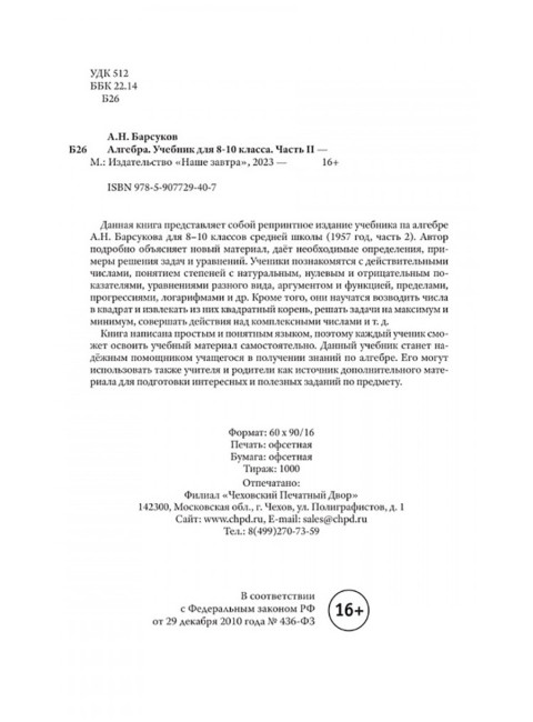 Алгебра. Часть II. Учебник для 8-10 классов. 1957 год. Барсуков А.Н.