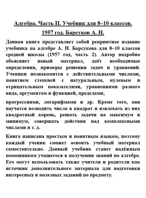 Алгебра. Часть II. Учебник для 8-10 классов. 1957 год. Барсуков А.Н.