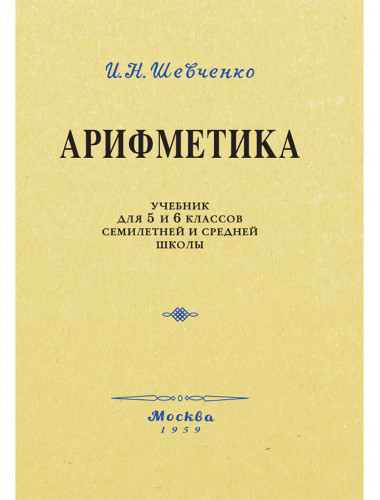 Арифметика. Учебник для 5 и 6 классов. 1959 год. Шевченко И.Н.