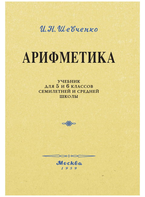Арифметика. Учебник для 5 и 6 классов. 1959 год. Шевченко И.Н.