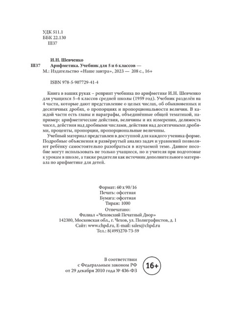Арифметика. Учебник для 5 и 6 классов. 1959 год. Шевченко И.Н.