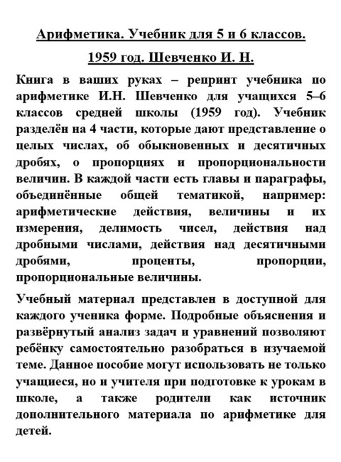 Арифметика. Учебник для 5 и 6 классов. 1959 год. Шевченко И.Н.