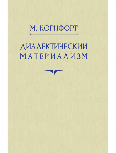 Диалектический материализм. Корнфорт М.К.