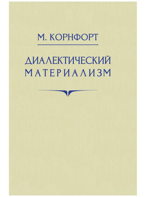 Диалектический материализм. Корнфорт М.К.