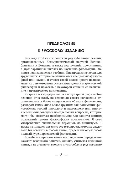 Диалектический материализм. Корнфорт М.К.