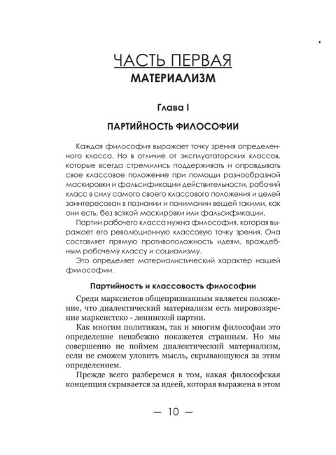 Диалектический материализм. Корнфорт М.К.