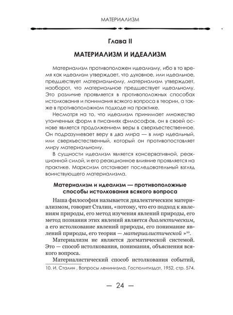 Диалектический материализм. Корнфорт М.К.