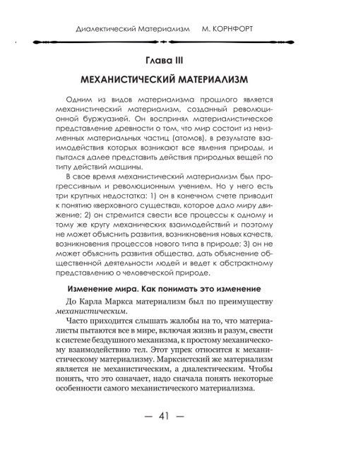 Диалектический материализм. Корнфорт М.К.