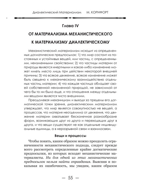 Диалектический материализм. Корнфорт М.К.