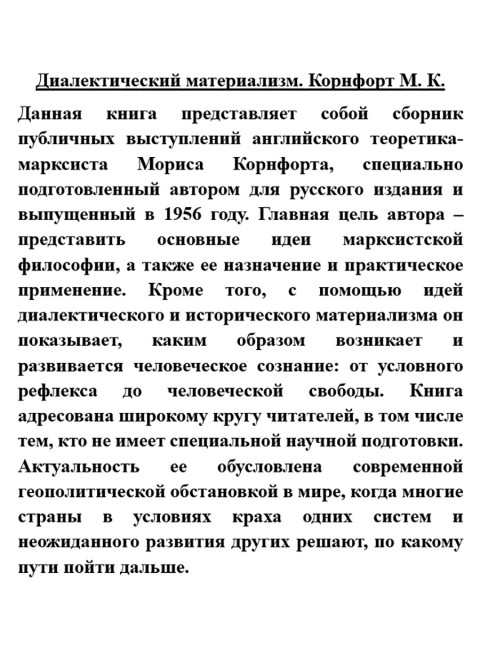Диалектический материализм. Корнфорт М.К.