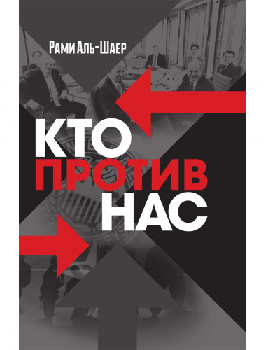 Кто против нас. Рами Аль-Шаер