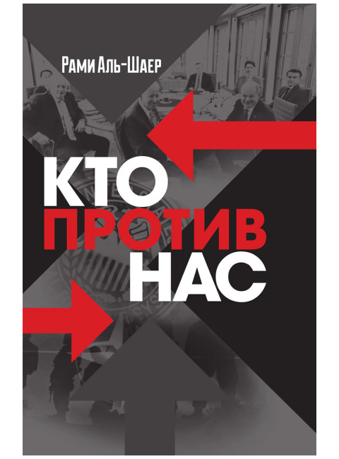 Кто против нас. Рами Аль-Шаер