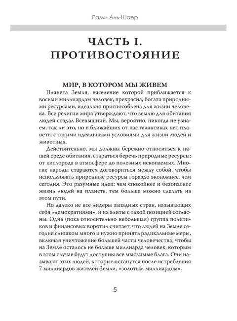 Кто против нас. Рами Аль-Шаер