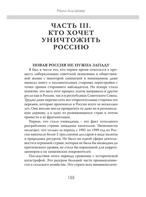 Кто против нас. Рами Аль-Шаер