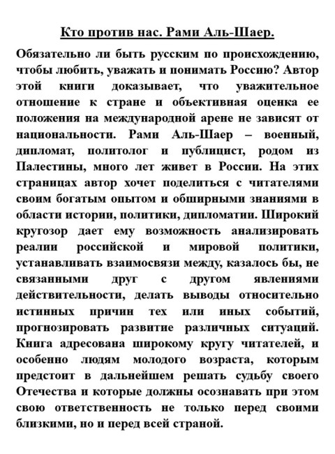 Кто против нас. Рами Аль-Шаер