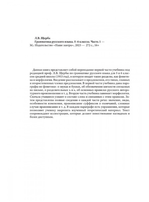 Грамматика русского языка. Часть I. Фонетика и морфология. Для 5-6 классов.1953 год. Под ред. ак. Щербы Л.В.